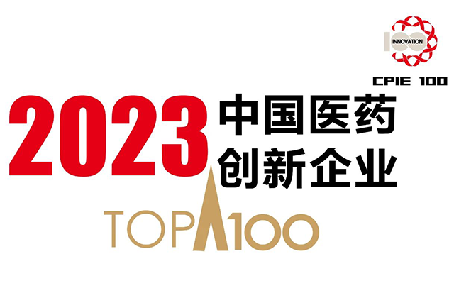 j9九游会官方登录制药连续第5年入选「中国医药创新企业百强榜单」第一梯级