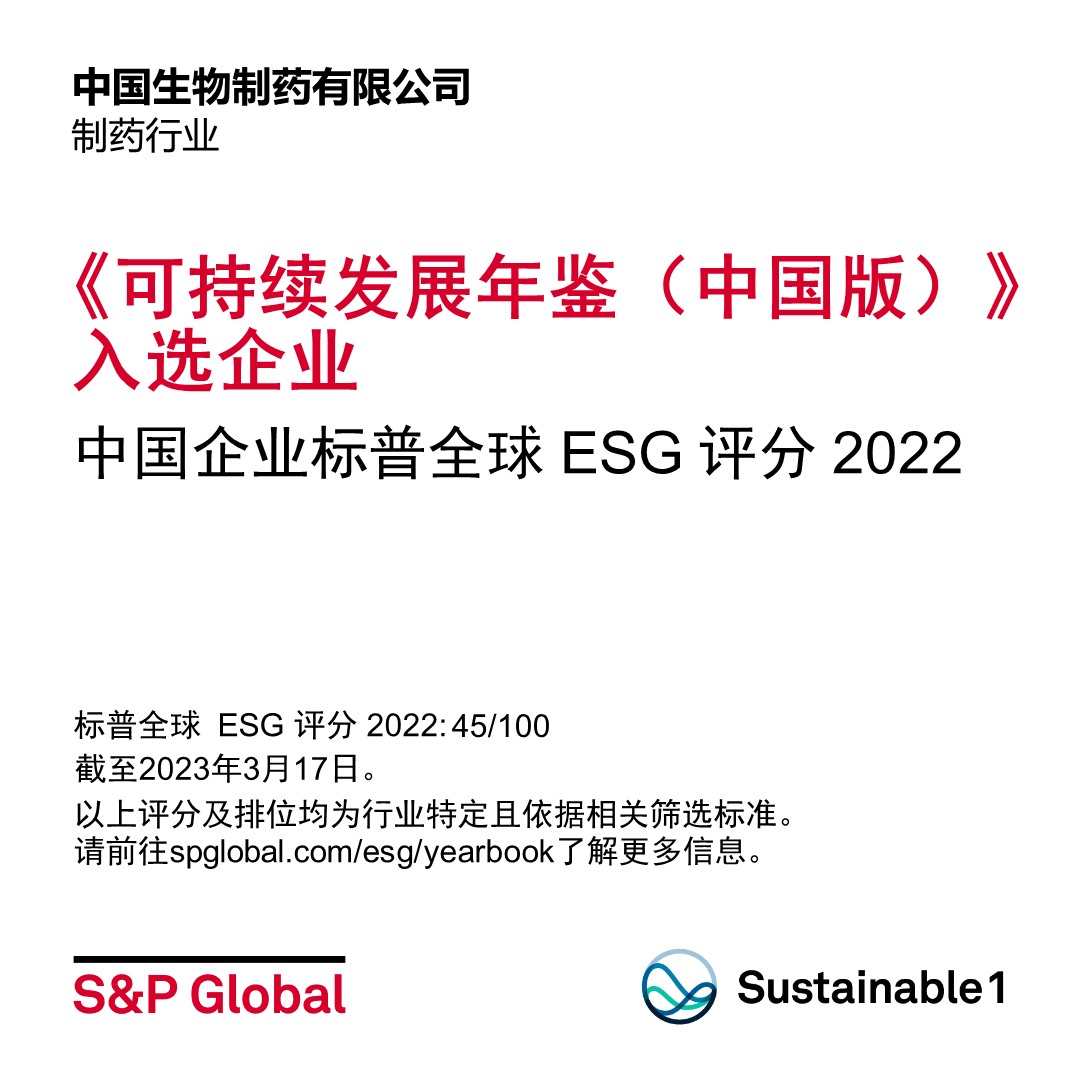 j9九游会官方登录制药入选标普全球《可持续发展年鉴2023（中国版）》